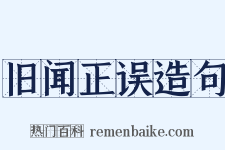 旧闻正误造句是什么意思的图片